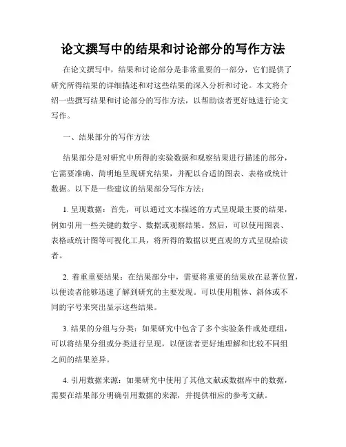 论文撰写中的结果和讨论部分的写作方法