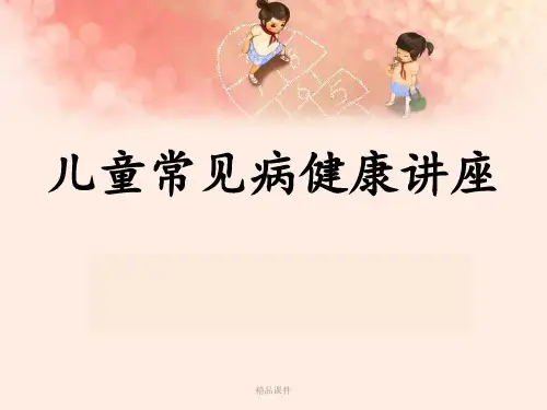 儿科常见疾病ppt课件