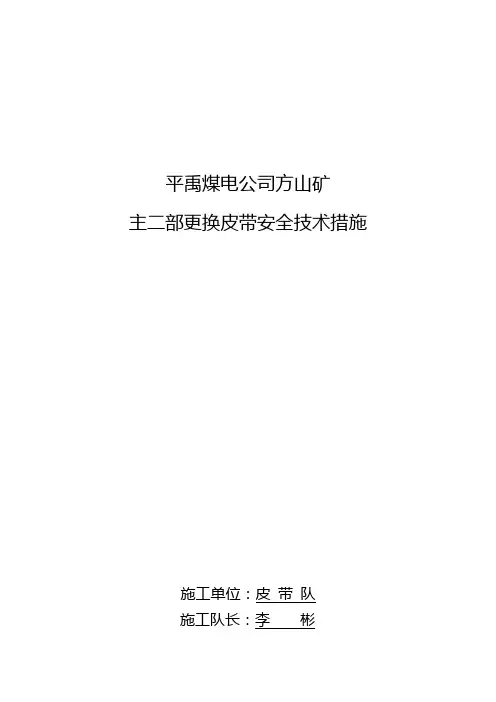 主二部皮带更换措施