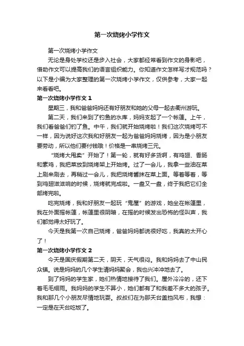 第一次烧烤小学作文