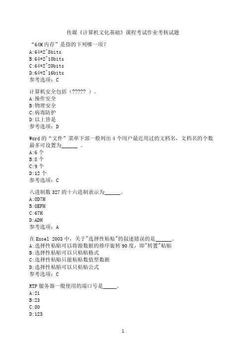 中国传媒大学《计算机文化基础》课程考试作业考核模拟模拟题4