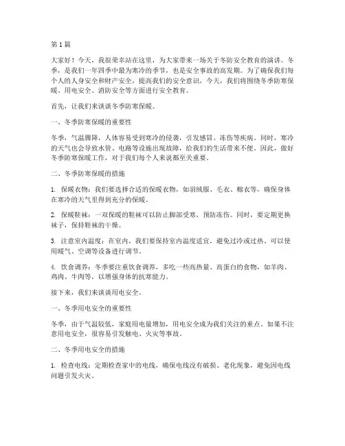 冬防安全教育的演讲稿(3篇)