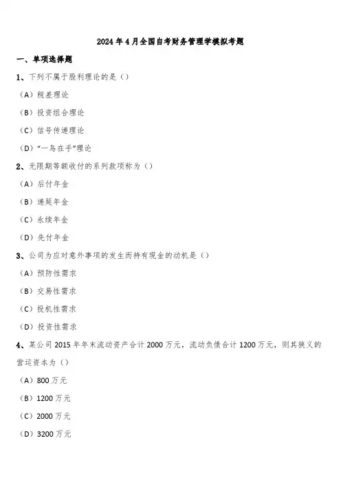 2024年4月全国自考财务管理学模拟考题含解析