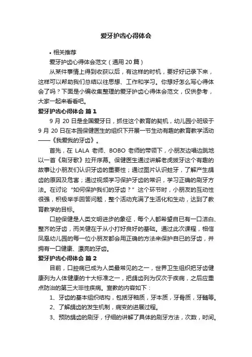 爱牙护齿心得体会