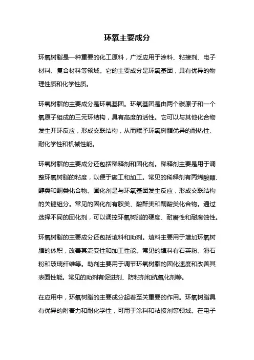 环氧主要成分