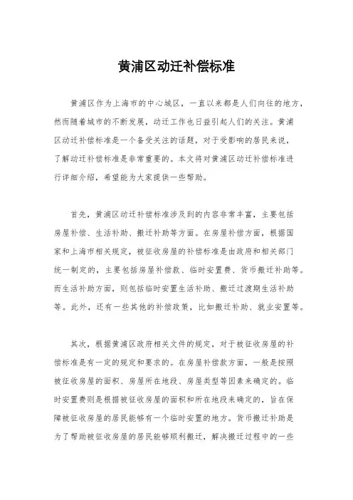 黄浦区动迁补偿标准