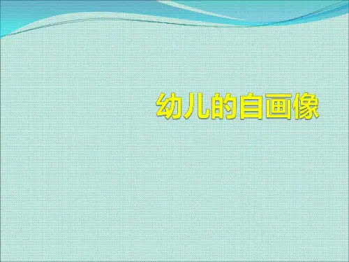 儿童的自画像精选演示课件.ppt