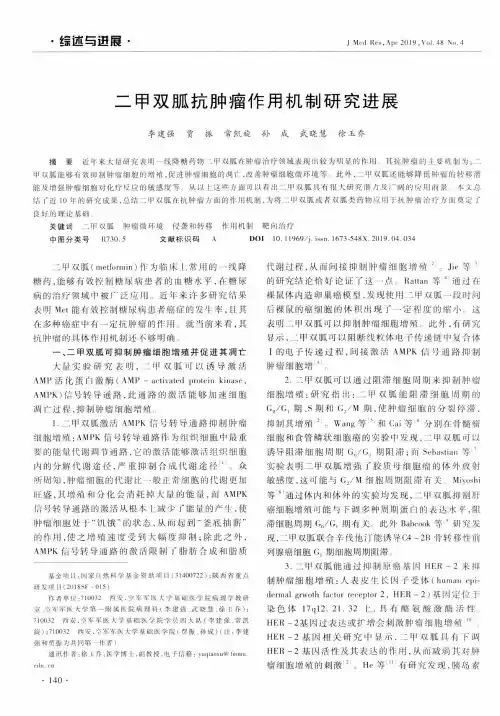 二甲双胍抗肿瘤作用机制研究进展