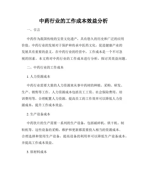 中药行业的工作成本效益分析