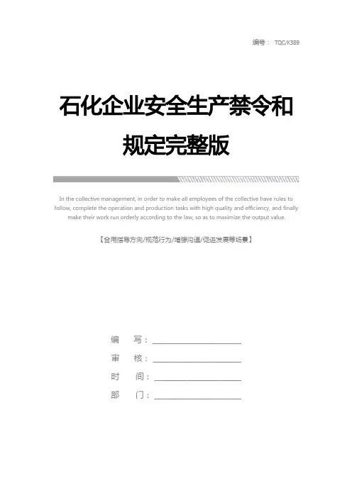 石化企业安全生产禁令和规定完整版