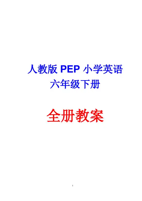 人教版PEP小学英语六年级下册全册教案