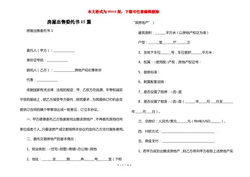 房屋出售委托书15篇