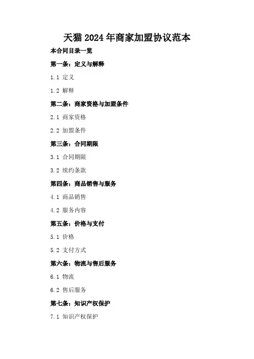 天猫2024年商家加盟协议范本