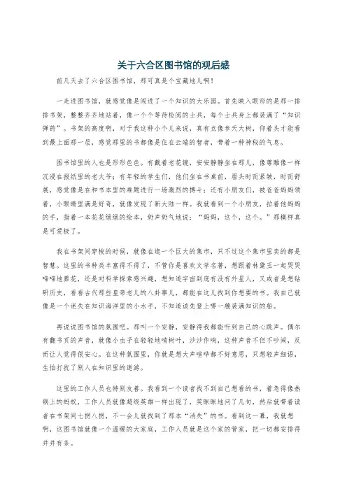 关于六合区图书馆的观后感
