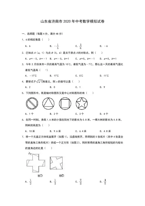 山东省济南市2020年中考数学模拟试卷(含答案)