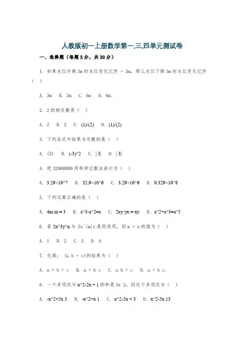 人教版初一上册数学第一,三,四单元测试卷