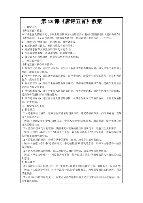 第13课《唐诗五首》教案