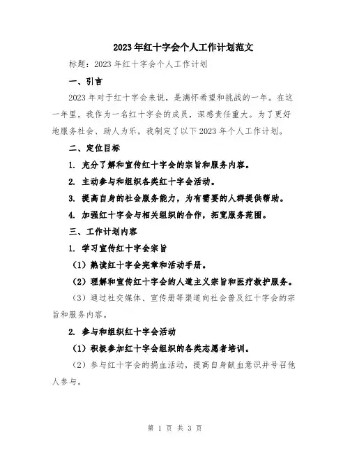 2023年红十字会个人工作计划范文