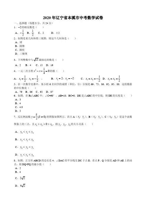2020年辽宁省本溪中考数学试题及答案(word版)