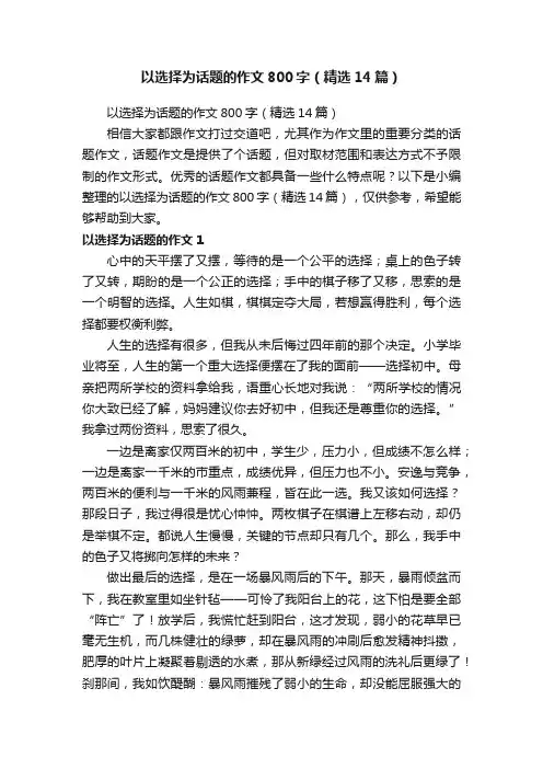 以选择为话题的作文800字（精选14篇）