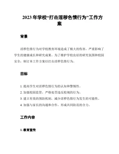 2023年学校“打击淫秽色情行为”工作方案