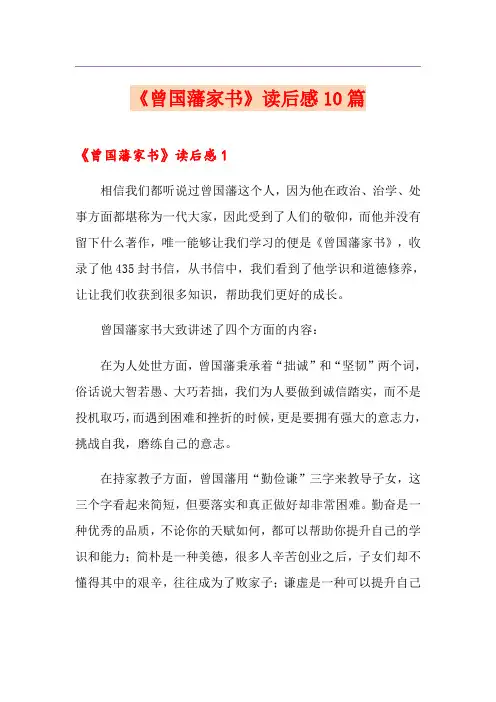 《曾国藩家书》读后感10篇