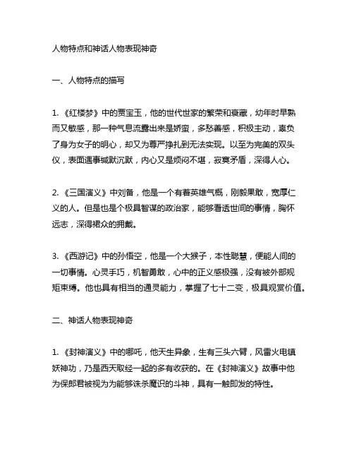 人物特点和神话人物表现神奇,又凸显其特点的语句