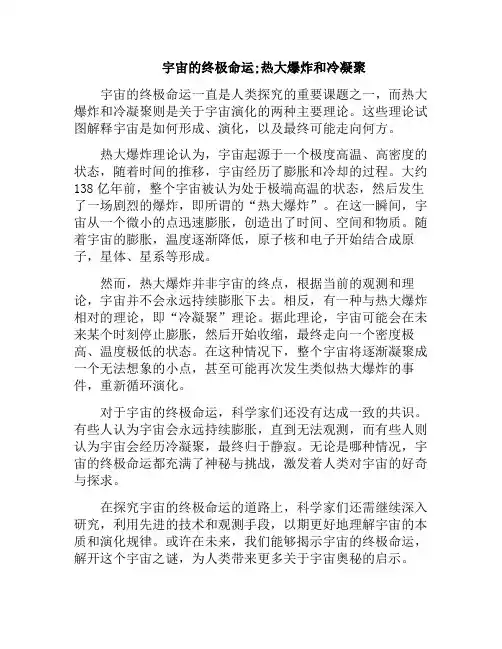 宇宙的终极命运;热大爆炸和冷凝聚(宇宙的热膨胀)