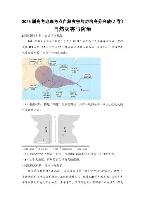 2023届高考地理考点 自然灾害与防治高分突破(A卷)(含答案详解)