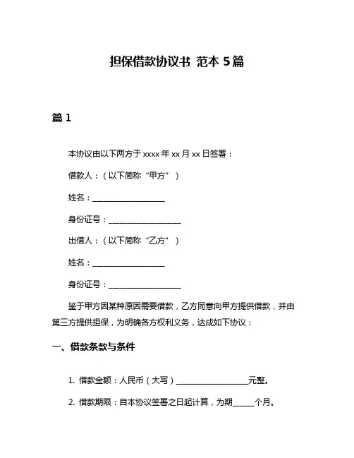 担保借款协议书 范本5篇