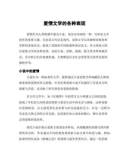 爱情文学的各种表现