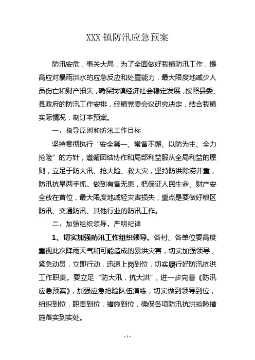 乡镇防汛应急预案