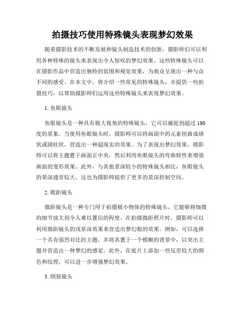 拍摄技巧使用特殊镜头表现梦幻效果