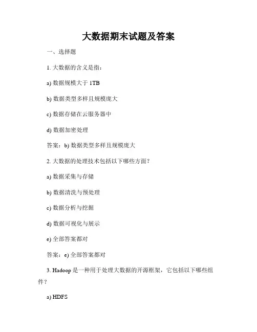 大数据期末试题及答案