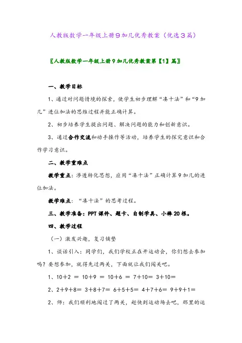 2023年人教版数学一年级上册9加几优秀教案(优选3篇)
