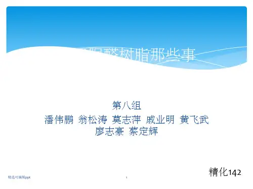 脲醛树脂ppt1