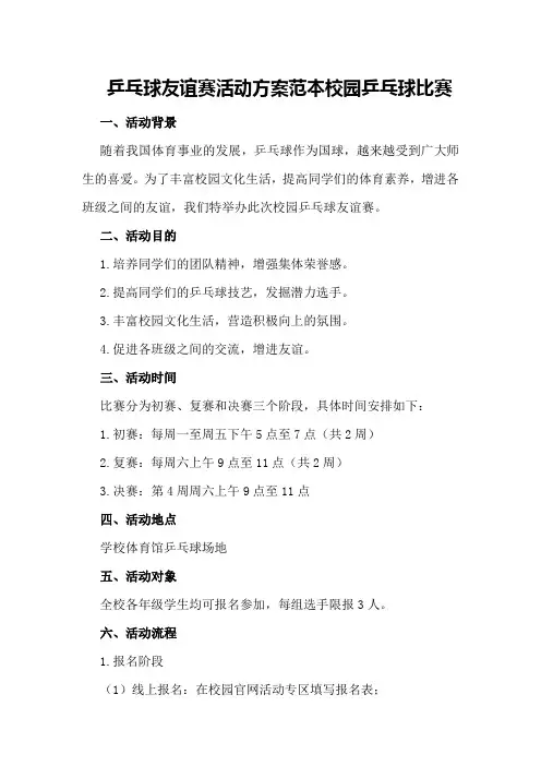 乒乓球友谊赛活动方案范本校园乒乓球比赛