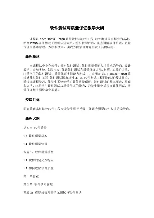 软件测试与质量保证教学大纲