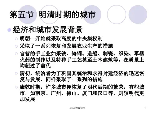 04明清时期的城市