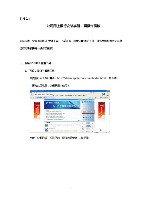 浦发公司网上银行安装操作手册两操作员版