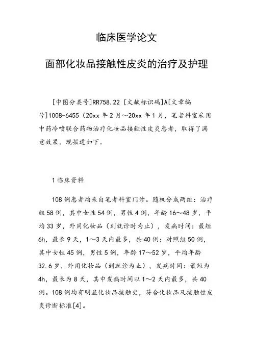 临床医学论文 面部化妆品接触性皮炎的治疗及护理