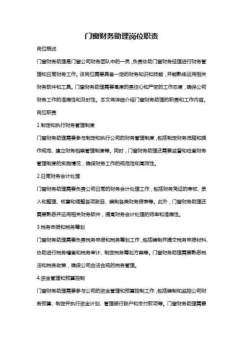 门窗财务助理岗位职责