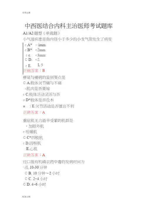 中西医结合内科主治医师考试题库