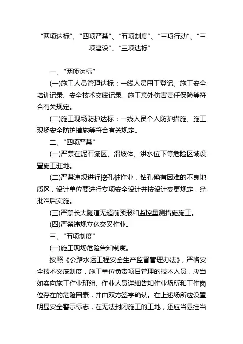 “两项达标”、“四项严禁”、“五项制度”、“三项行动”、“三项建设”、“三项达标”