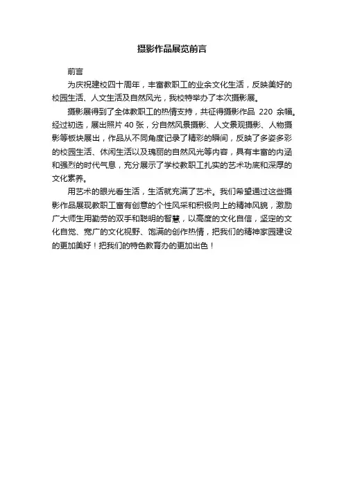 摄影作品展览前言