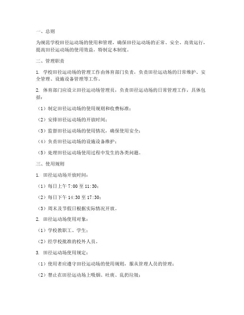学校的田径运动场管理制度