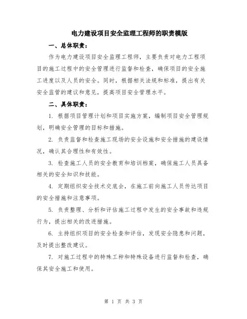 电力建设项目安全监理工程师的职责模版