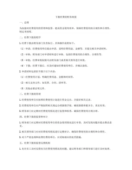 下拨经费的财务制度