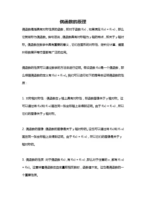 偶函数的原理