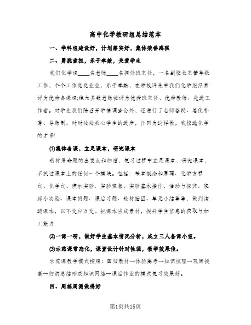 高中化学教研组总结范本(7篇)